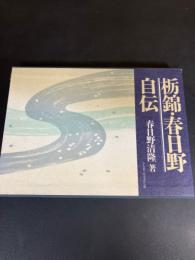 栃錦・春日野自伝