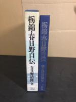 栃錦・春日野自伝