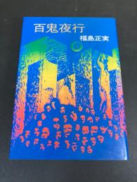 百鬼夜行