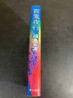百鬼夜行