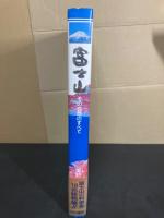 富士山 : その自然のすべて