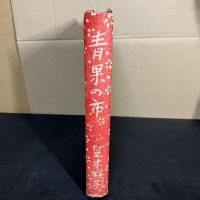 【初版本】　青果の市