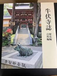牛伏寺誌