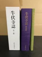 牛伏寺誌