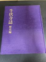 牛伏寺誌