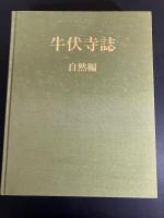 牛伏寺誌