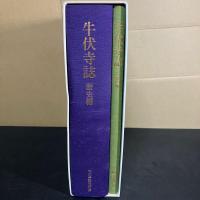 牛伏寺誌