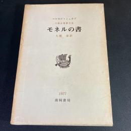 モネルの書