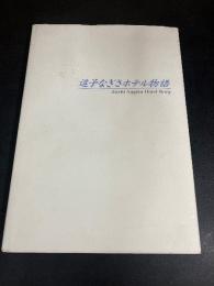 逗子なぎさホテル物語