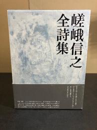 嵯峨信之全詩集