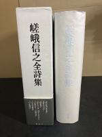 嵯峨信之全詩集