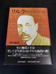 リルケ : オルフォイスへのソネット