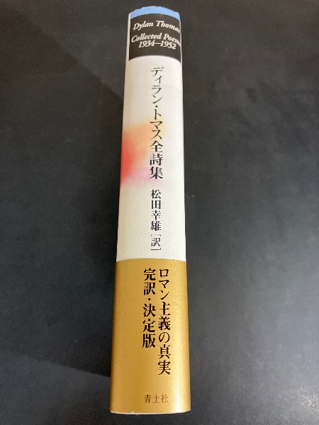 【中古】 ディラン・トマス全詩集/青土社/ディラン・マーレー・トマス 中古】 ディラン・トマス全詩集 / ディラン・トマス、松田幸雄