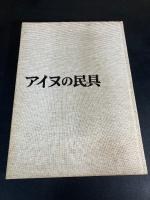 アイヌの民具