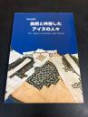 自然と共存したアイヌの人々 : 特別企画展