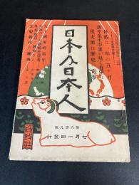 日本及日本人 　大正2年7月発行