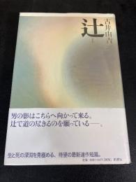 辻
