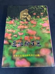上州路道祖神百選