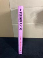 上州路道祖神百選