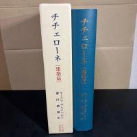 チチェローネ : イタリア美術作品享受の案内