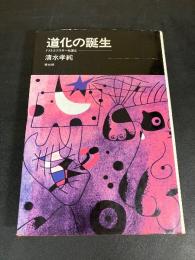 道化の誕生 : ドストエフスキーを読む