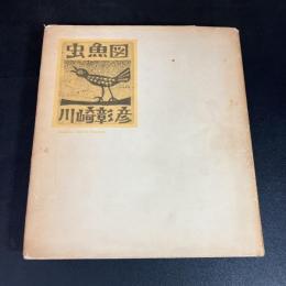 虫魚図