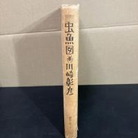 虫魚図