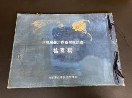 岩越線阿賀野川釜脇橋写真帖