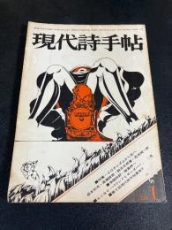 現代詩手帖 