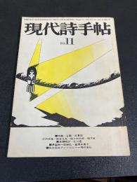現代詩手帖　　