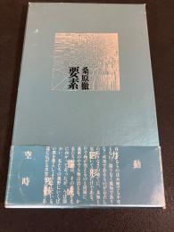 要素
