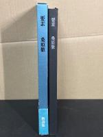 要素