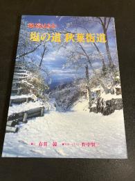 秘境はるか　塩の道秋葉街道