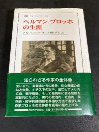 ヘルマン・ブロッホの生涯