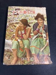 チベット潜行十年