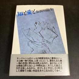 知と愛と