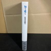 知と愛と