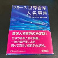『 ラルース世界音楽人名事典　ラルース世界音楽作品事典 』