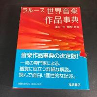 『 ラルース世界音楽人名事典　ラルース世界音楽作品事典 』