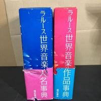 『 ラルース世界音楽人名事典　ラルース世界音楽作品事典 』