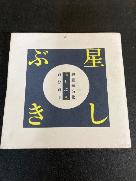 川上澄生『じゃがたらぶみ』 復刻版 東峰書房版 限定500部 昭和