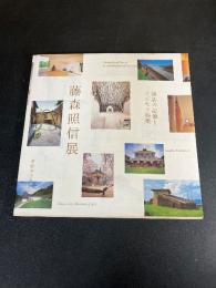 藤森照信展 : 諏訪の記憶とフジモリ建築