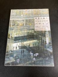 未来を拓くキャンパスのデザイン