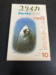 増頁特集　伊東静雄