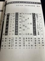 増頁特集　伊東静雄
