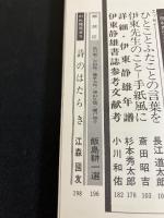 増頁特集　伊東静雄