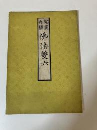 縮図再鐫　仏法双六