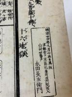 縮図再鐫　仏法双六