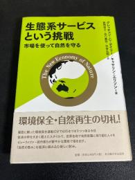 生態系サービスという挑戦 : 市場を使って自然を守る