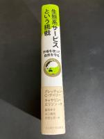 生態系サービスという挑戦 : 市場を使って自然を守る